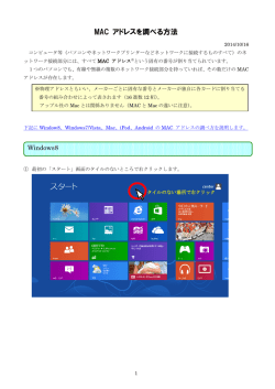 OSによってそのMACアドレスを確認する方法が異なります。