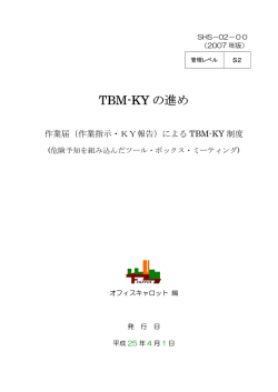 TBM-KY の進め