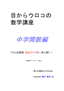 中学関数編 - 考える学習をすすめる会