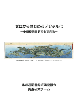 ゼロからはじめるデジタル化－小規模図書館でもできる－ （PDF：1.97MB）