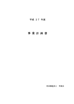 H27事業計画書