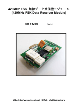 429MHz FSK 無線データ受信機モジュール
