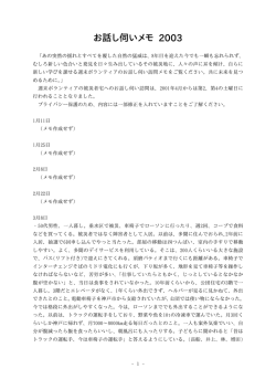 お話し伺いメモ 2003 - 神戸・週末ボランティア