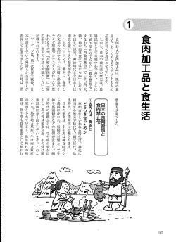 食肉加工品と食生活