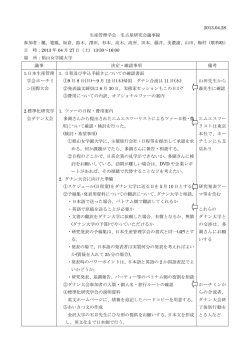 研究会議事録 - 標準化研究学会