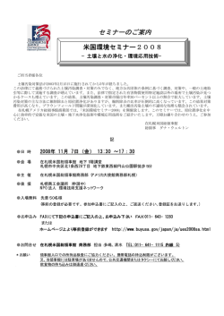 米国環境セミナー2008 －土壌と水の浄化・環境応用技術
