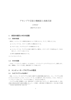 アセンブラ言語と機械語と高級言語