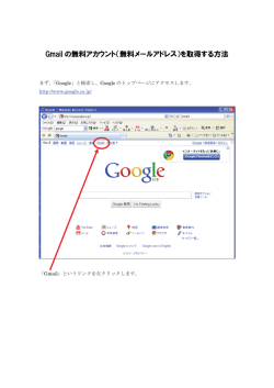 Gmail の無料アカウント（無料メールアドレス）を取得する方法