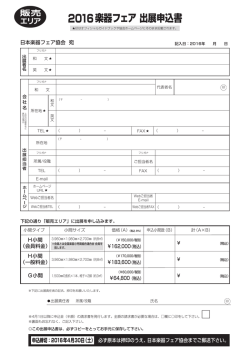 2016楽器フェア出展申込書