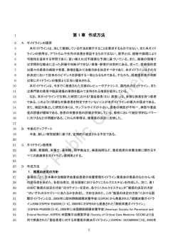 第 1 章 作成方法 - 日本集中治療医学会