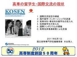 高専の留学生・国際交流の現状 - 独立行政法人 国立高等専門学校機構