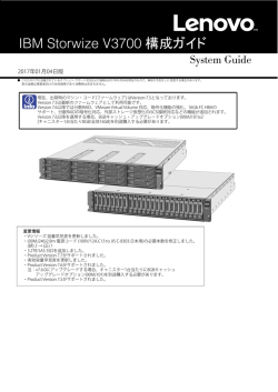 IBM Storwize V3700 構成ガイド