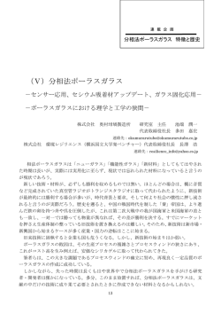 （Ⅴ）分相法ポーラスガラス - 地方独立行政法人大阪府立産業技術総合