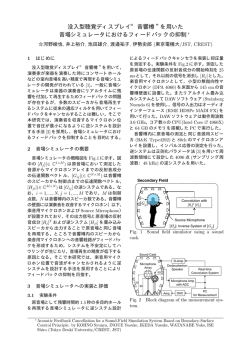 没入型聴覚ディスプレイ&ldquo; 音響樽 &rdquo;を用いた 音場シミュレータにおける