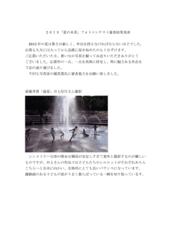 2015「夏の水景」フォトコンテスト審査結果発表 2015 年