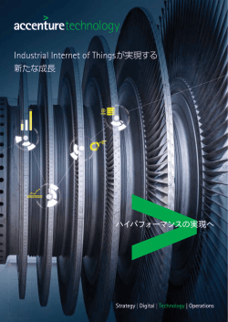 Industrial Internet of Thingsが実現する