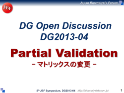 7.1.4. DG2013-04：Partial validation （マトリックスの変更