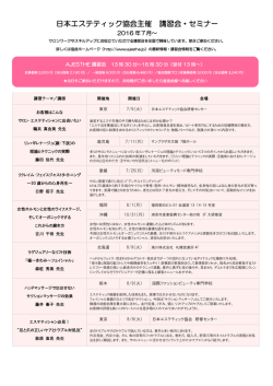 2016年7月 - 一般社団法人日本エステティック協会
