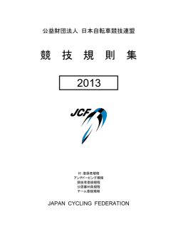 財団法人 日本自転車競技連盟