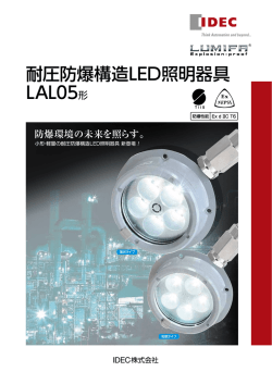 耐圧防爆構造LED照明器具 LAL05形