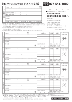 【オンラインショップ専用FAX注文書】