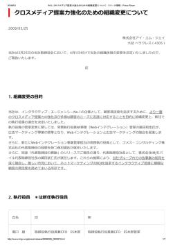 2009.03.25 クロスメディア提案力強化のための組織変更について