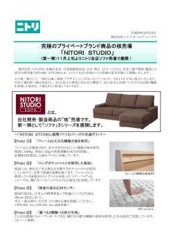 「NITORI STUDIO」11月上旬よりニトリ全店ソファ売場で展開！