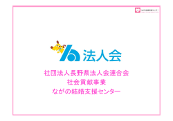 “大好き婚”のすすめ - ながの結婚支援センター