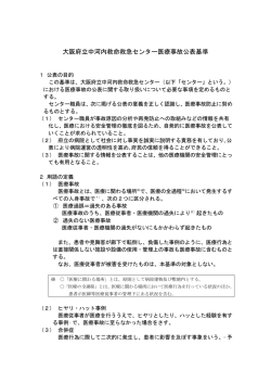 大阪府立中河内救命救急センター医療事故公表基準（H24まで）（PDF）