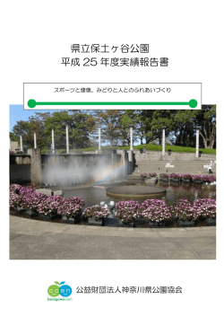 県立保土ヶ谷公園 - 神奈川県公園協会