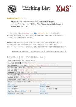 Tricking List - 日本エクストリームマーシャルアーツ協会