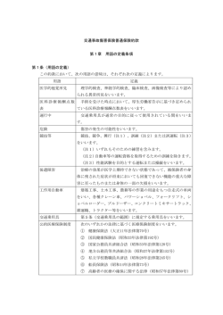 交通事故傷害保険普通保険約款 第1章 用語の定義条項 第1条（用語の