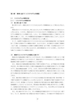 3.1 リスクモデルの構築方針