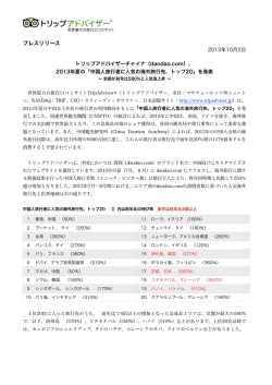 2013年夏の「中国人旅行者に人気の海外旅行先、トップ20」