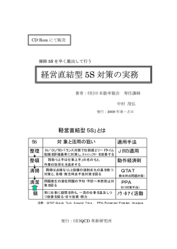 経営直結型 5S 対策の実務