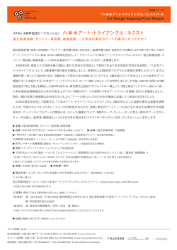 ATRo 3周年記念トークセッション 六本木アート