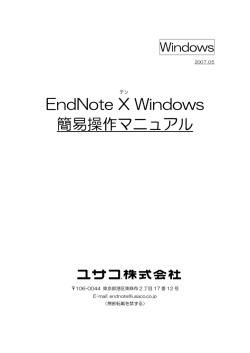 EndNote X Windows 簡易操作マニュアル