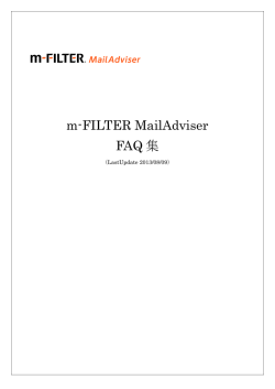 m-FILTER MailAdviser FAQ 集