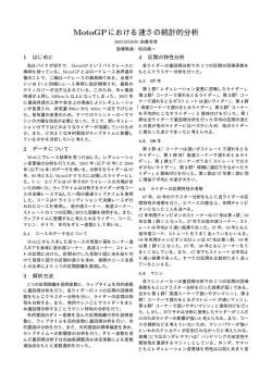 MotoGPにおける速さの統計的分析