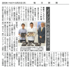 H27.8.31_毎日新聞（イノシシ肉と丹波焼コラボ）