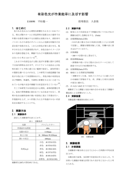 有彩色光が作業能率に及ぼす影響