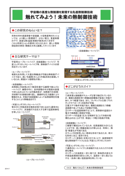 触れてみよう！未来の熱制御技術