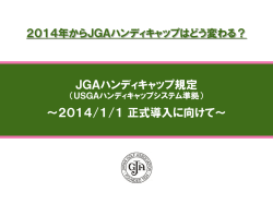 JGAハンディキャップ規定（USGAハンディキャップ
