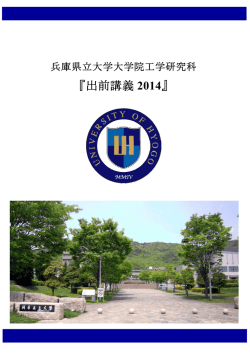 『出前講義 2014』 - 兵庫県立大学 工学部・大学院工学研究科 University