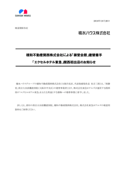 積和不動産関西株式会社による「御堂会館」建替着手 「エクセルホテル