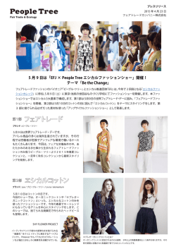 5 月 9 日は「EFJ &times; People Tree エシカルファッションショー」開催！ テーマ