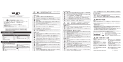 SA-W1 安全にお使いいただくために