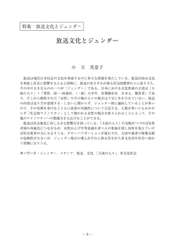 放送文化とジェンダー - 国際ジェンダー学会