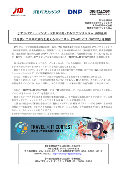 JTBパブリッシング・大日本印刷・DNPデジタルコム 共同企画 IT を使って