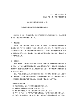 44号2016年10月13日 ラパ 地区 で邦人被害 邦人被害 の強盗 未遂